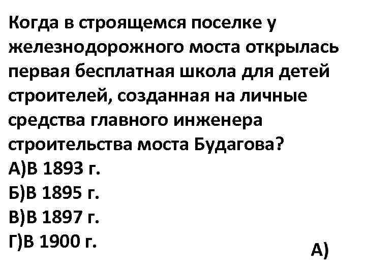 Когда в строящемся поселке у железнодорожного моста открылась первая бесплатная школа для детей строителей,