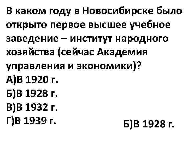 В каком году в Новосибирске было открыто первое высшее учебное заведение – институт народного