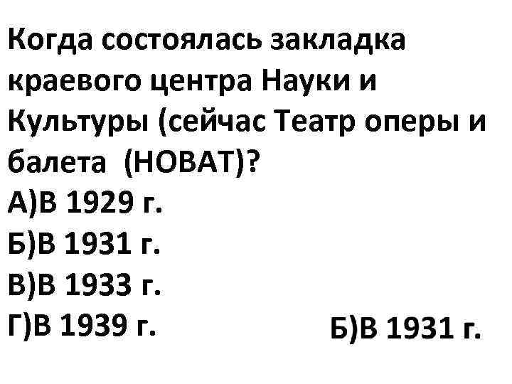 Когда состоялась закладка краевого центра Науки и Культуры (сейчас Театр оперы и балета (НОВАТ)?