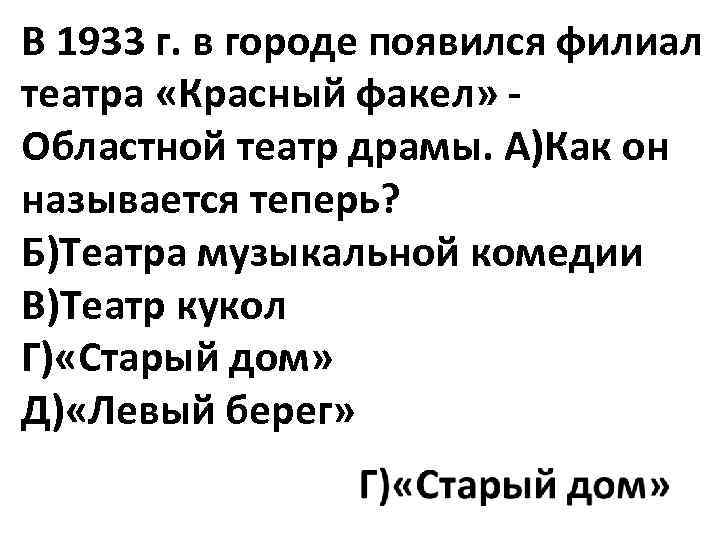 В 1933 г. в городе появился филиал театра «Красный факел» - Областной театр драмы.