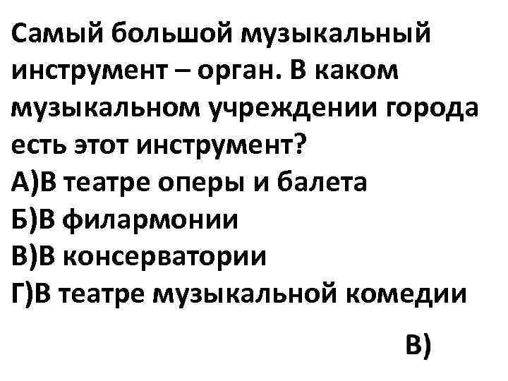 Самый большой музыкальный инструмент – орган. В каком музыкальном учреждении города есть этот инструмент?