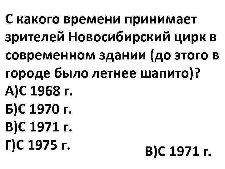 С какого времени принимает зрителей Новосибирский цирк в современном здании (до этого в городе