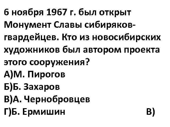 6 ноября 1967 г. был открыт Монумент Славы сибиряковгвардейцев. Кто из новосибирских художников был