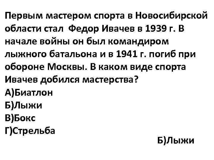 Первым мастером спорта в Новосибирской области стал Федор Ивачев в 1939 г. В начале