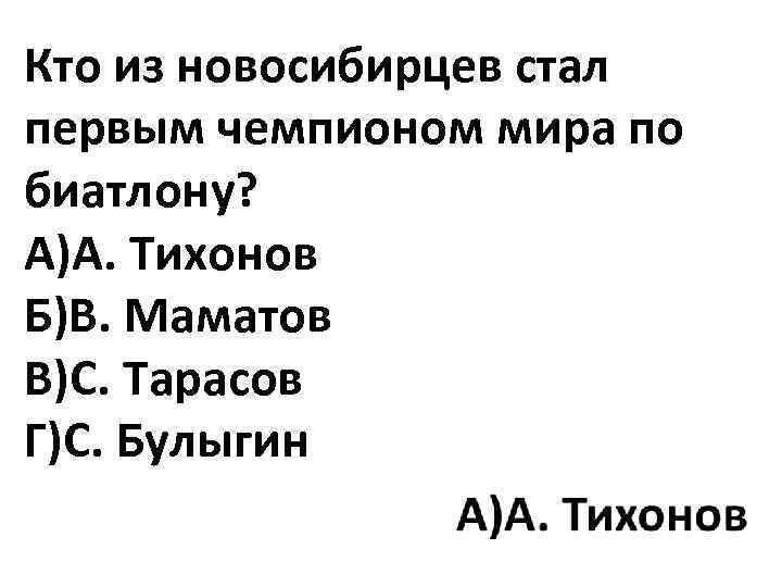 Кто из новосибирцев стал первым чемпионом мира по биатлону? А)А. Тихонов Б)В. Маматов В)С.