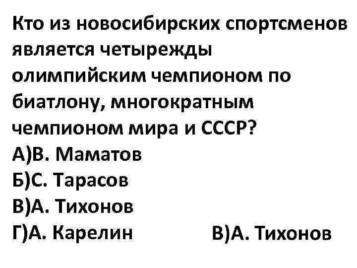 Кто из новосибирских спортсменов является четырежды олимпийским чемпионом по биатлону, многократным чемпионом мира и