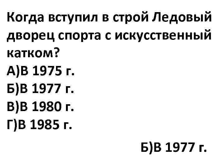 Когда вступил в строй Ледовый дворец спорта с искусственный катком? А)В 1975 г. Б)В