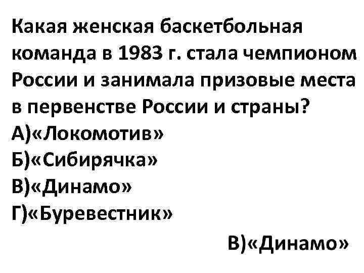 Какая женская баскетбольная команда в 1983 г. стала чемпионом России и занимала призовые места