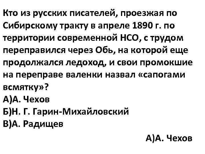 Кто из русских писателей, проезжая по Сибирскому тракту в апреле 1890 г. по территории