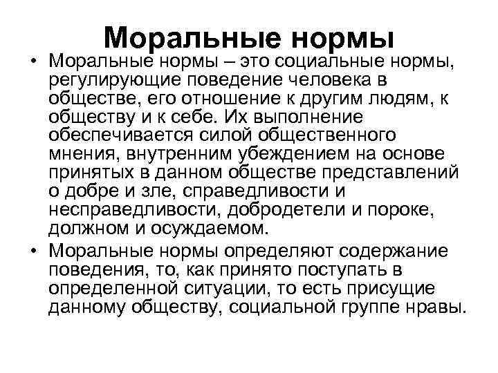 Моральные нормы • Моральные нормы – это социальные нормы, регулирующие поведение человека в обществе,