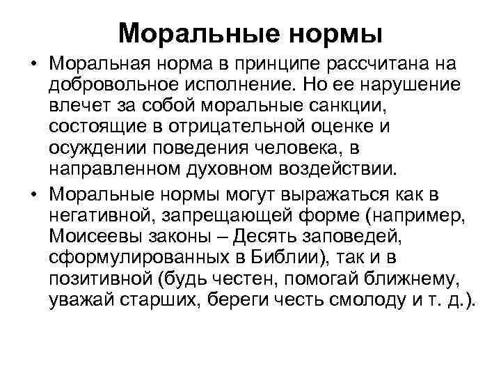 Моральные нормы • Моральная норма в принципе рассчитана на добровольное исполнение. Но ее нарушение