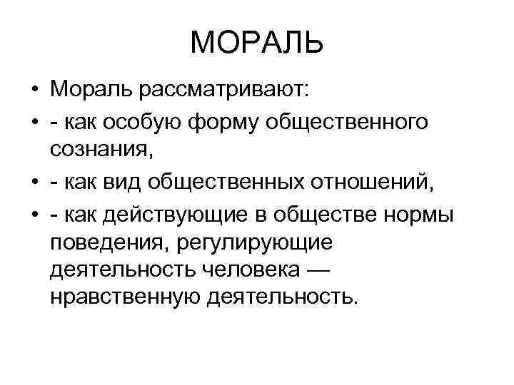 МОРАЛЬ • Мораль рассматривают: • - как особую форму общественного сознания, • - как