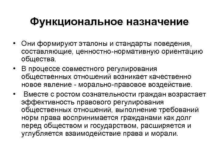 Функциональное назначение • Они формируют эталоны и стандарты поведения, составляющие, ценностно-нормативную ориентацию общества. •