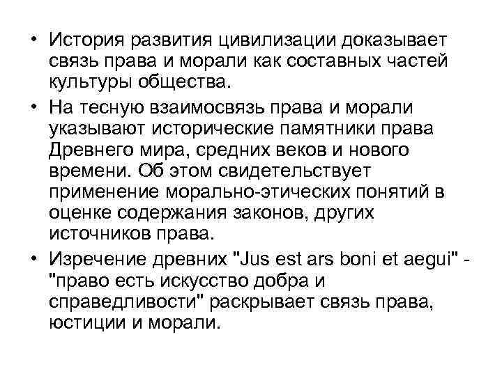  • История развития цивилизации доказывает связь права и морали как составных частей культуры