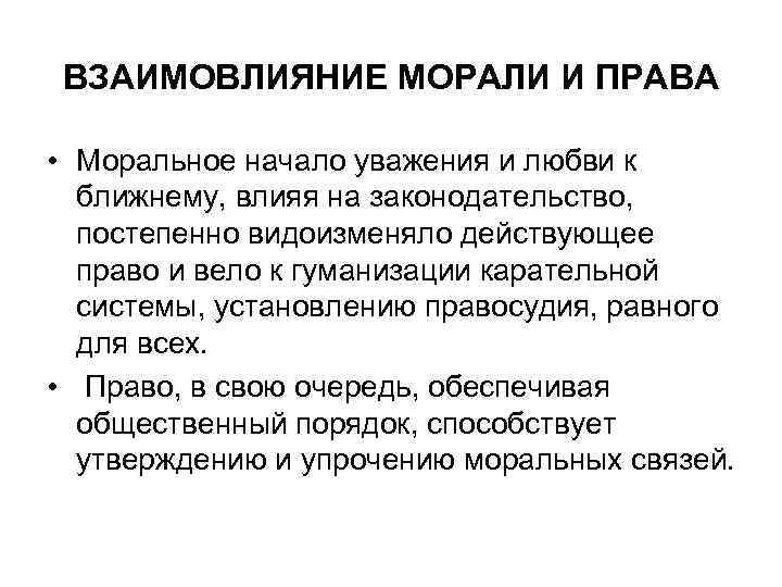 ВЗАИМОВЛИЯНИЕ МОРАЛИ И ПРАВА • Моральное начало уважения и любви к ближнему, влияя на