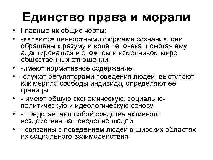 Единство права и морали • Главные их общие черты: • -являются ценностными формами сознания,