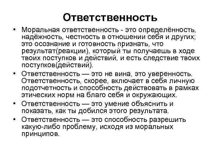 Ответственность • Моральная ответственность - это определённость, надёжность, честность в отношении себя и других;
