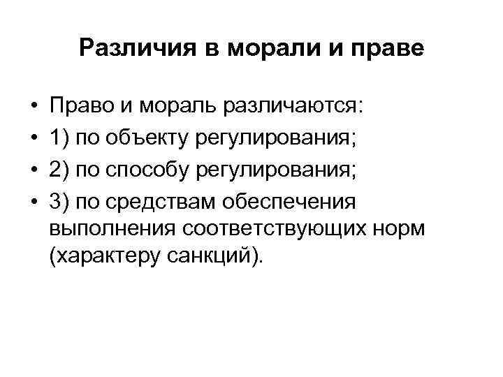 Различия в морали и праве • • Право и мораль различаются: 1) по объекту