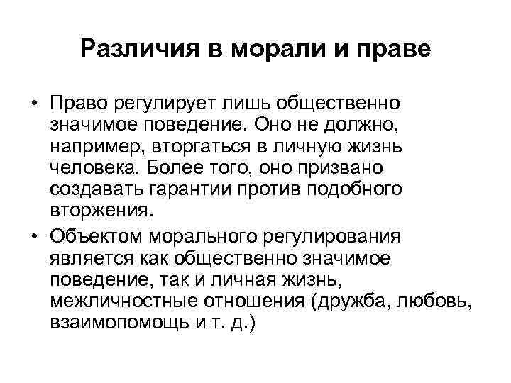 Различия в морали и праве • Право регулирует лишь общественно значимое поведение. Оно не