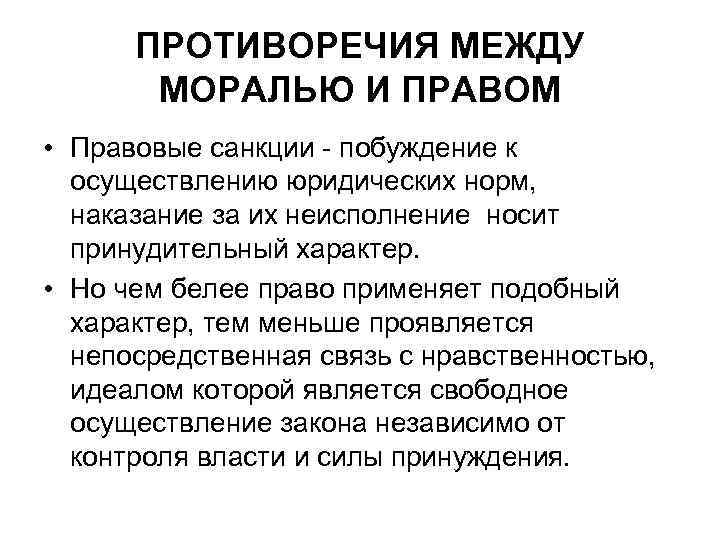 ПРОТИВОРЕЧИЯ МЕЖДУ МОРАЛЬЮ И ПРАВОМ • Правовые санкции - побуждение к осуществлению юридических норм,