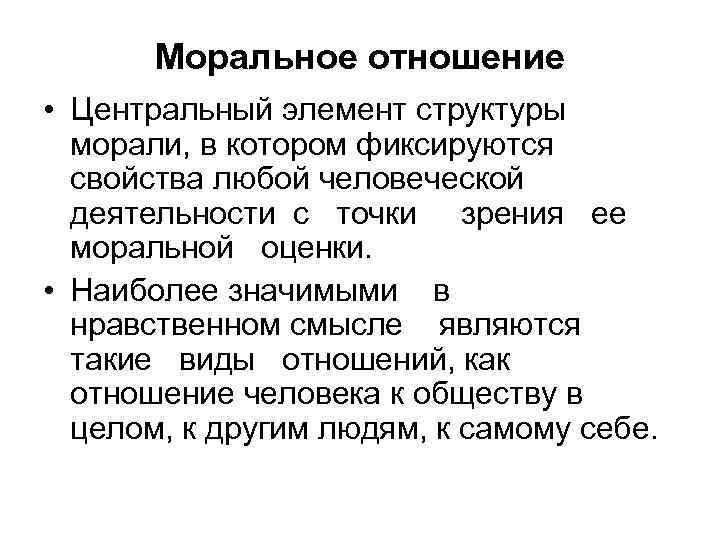 Моральное отношение • Центральный элемент структуры морали, в котором фиксируются свойства любой человеческой деятельности