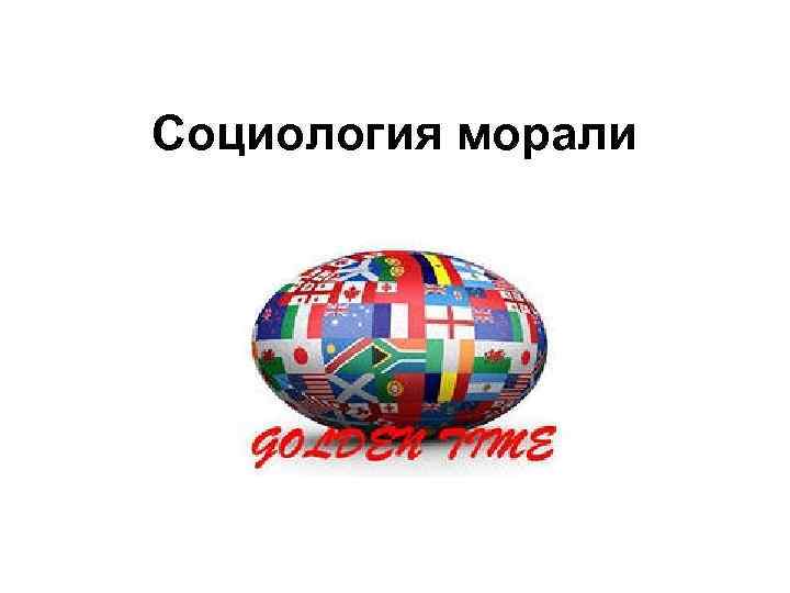 Социология морали 