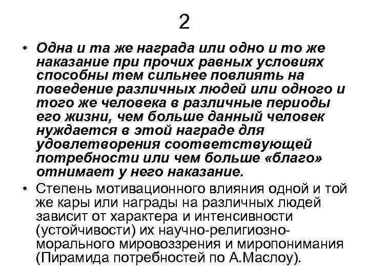 2 • Одна и та же награда или одно и то же наказание при