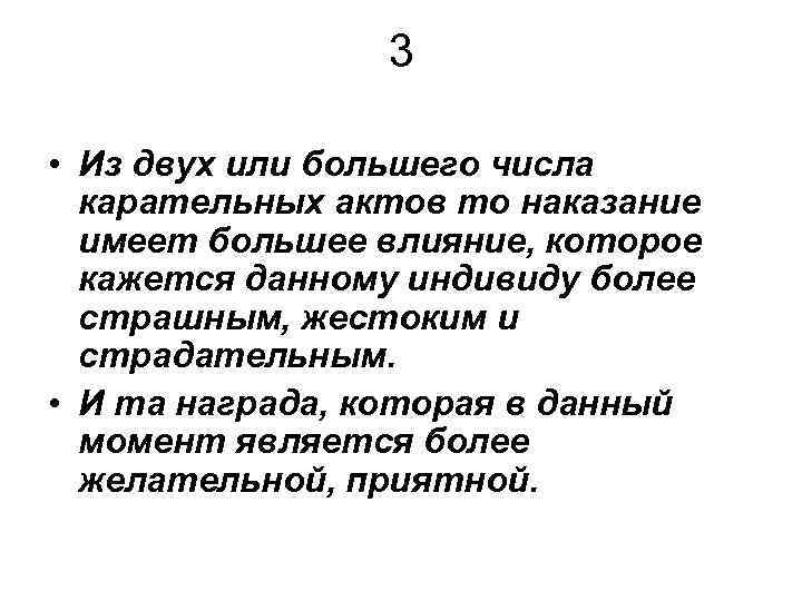 3 • Из двух или большего числа карательных актов то наказание имеет большее влияние,