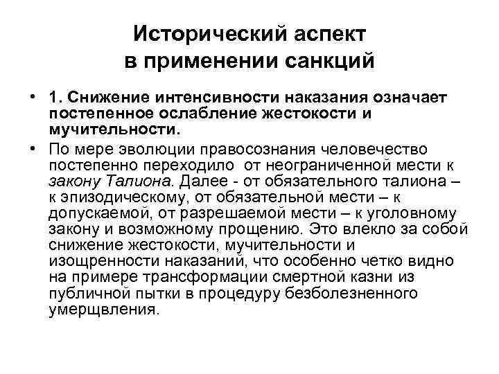 Исторический аспект в применении санкций • 1. Снижение интенсивности наказания означает постепенное ослабление жестокости