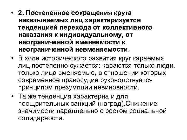  • 2. Постепенное сокращения круга наказываемых лиц характеризуется тенденцией перехода от коллективного наказания