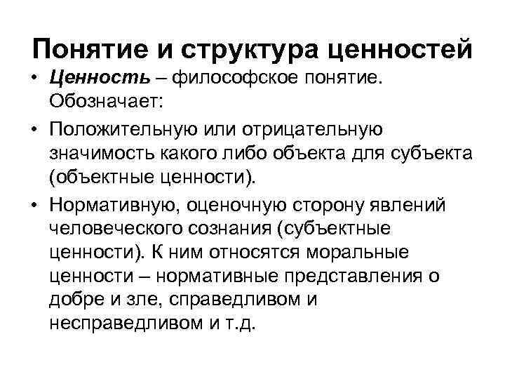 Понятие и структура ценностей • Ценность – философское понятие. Обозначает: • Положительную или отрицательную