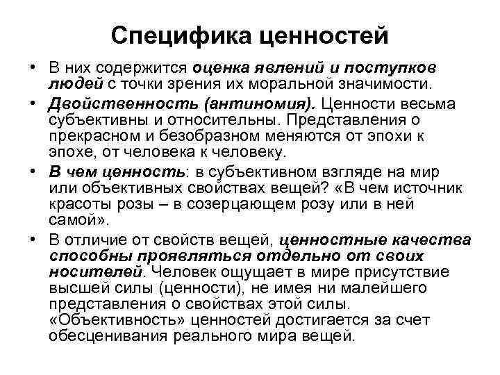 Специфика ценностей • В них содержится оценка явлений и поступков людей с точки зрения