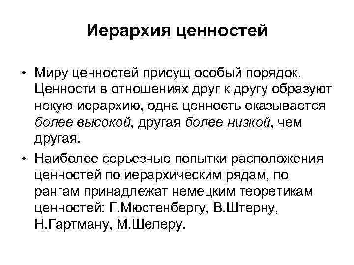 Иерархия ценностей • Миру ценностей присущ особый порядок. Ценности в отношениях друг к другу