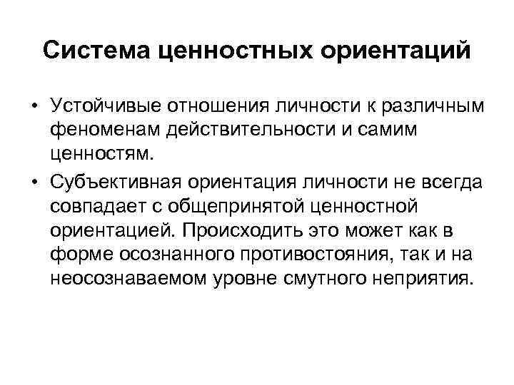 Система ценностных ориентаций • Устойчивые отношения личности к различным феноменам действительности и самим ценностям.