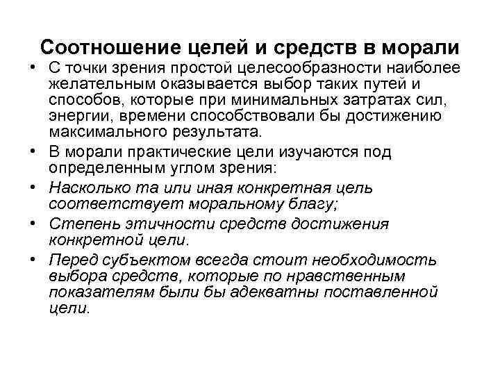 Соотношение целей и средств в морали • С точки зрения простой целесообразности наиболее желательным