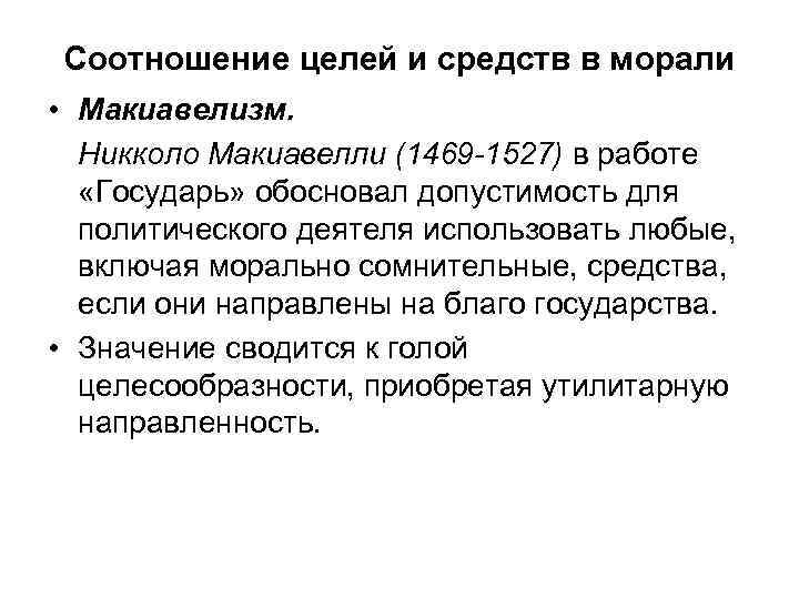 Соотношение целей и средств в морали • Макиавелизм. Никколо Макиавелли (1469 -1527) в работе