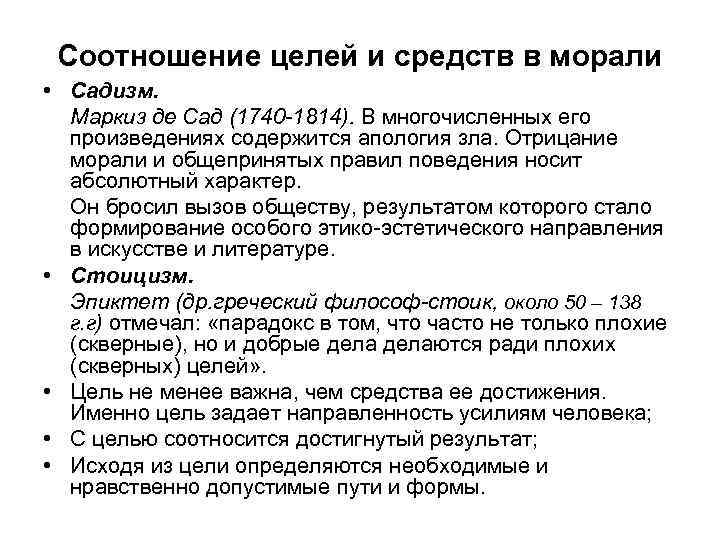 Соотношение целей и средств в морали • Садизм. Маркиз де Сад (1740 -1814). В