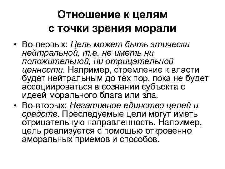 Отношение к целям с точки зрения морали • Во-первых: Цель может быть этически нейтральной,