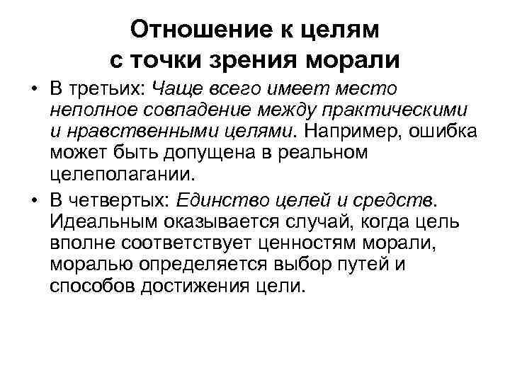 Отношение к целям с точки зрения морали • В третьих: Чаще всего имеет место