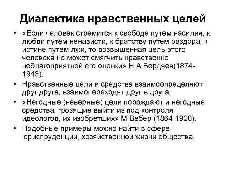 Диалектика нравственных целей • «Если человек стремится к свободе путем насилия, к любви путем
