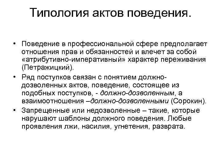 Типология актов поведения. • Поведение в профессиональной сфере предполагает отношения прав и обязанностей и