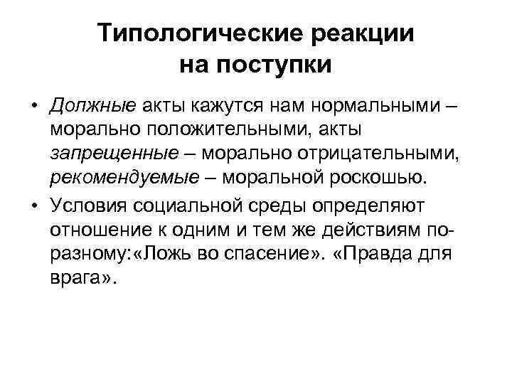 Типологические реакции на поступки • Должные акты кажутся нам нормальными – морально положительными, акты