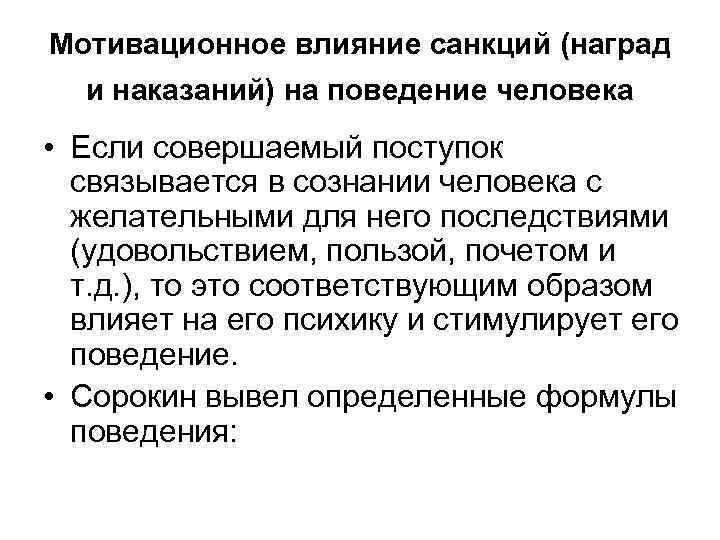Мотивационное влияние санкций (наград и наказаний) на поведение человека • Если совершаемый поступок связывается