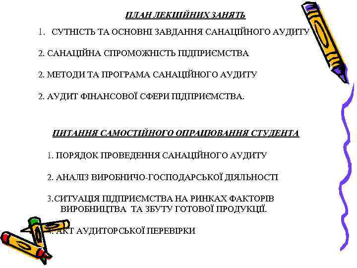 ПЛАН ЛЕКЦІЙНИХ ЗАНЯТЬ 1. СУТНІСТЬ ТА ОСНОВНІ ЗАВДАННЯ САНАЦІЙНОГО АУДИТУ 2. САНАЦІЙНА СПРОМОЖНІСТЬ ПІДПРИЄМСТВА