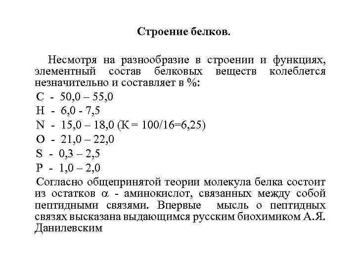 Строение белков. Несмотря на разнообразие в строении и функциях, элементный состав белковых веществ колеблется