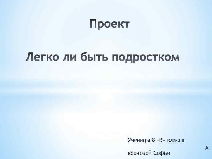 Ученицы 8 «В» класса ксеновой Софьи А 