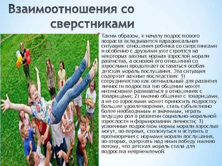 * Таким образом, к началу подросткового возраста вкладывается парадоксальная ситуация: отношения ребенка со сверстниками