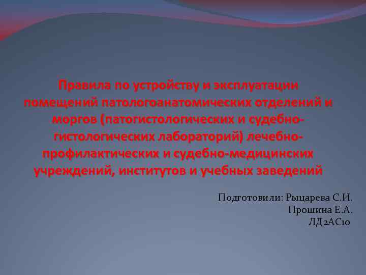 Правила по устройству и эксплуатации помещений патологоанатомических отделений и моргов (патогистологических и судебногистологических лабораторий)