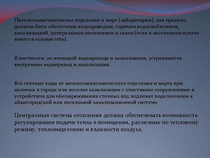 Патологоанатомическое отделение и морг (лаборатории), как правило, должны быть обеспечены водопроводом, горячим водоснабжением, канализацией,