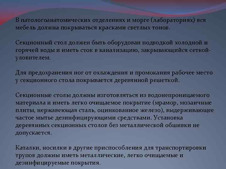 Секционные столы в патологоанатомических отделениях должны быть изготовлены из гигтест